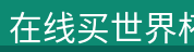 在线买世界杯平台